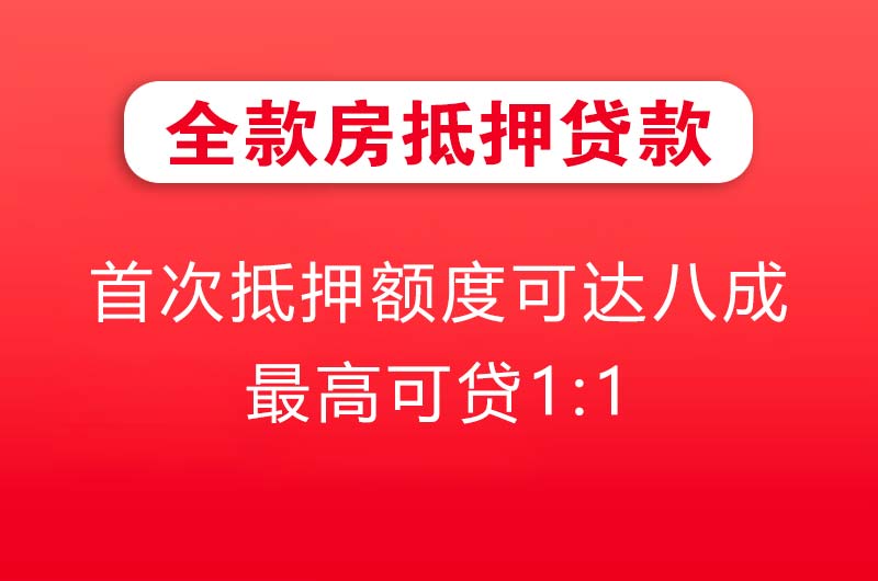 耒阳全款房抵押贷款