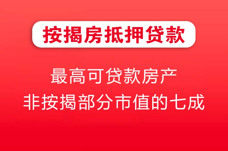 耒阳按揭房抵押贷款