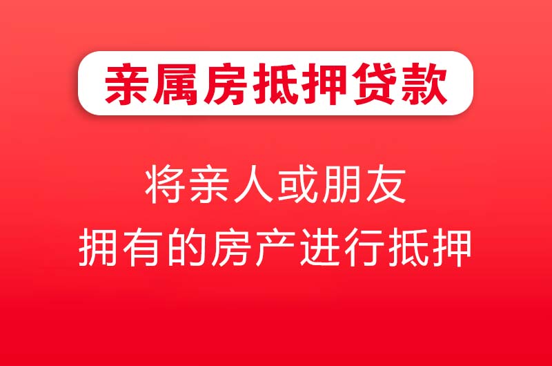 耒阳亲属房抵押贷款
