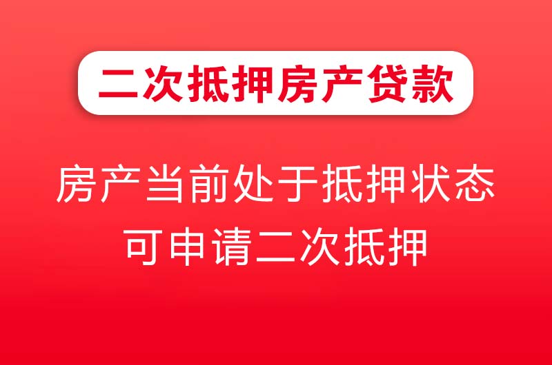 耒阳二次抵押房产贷款